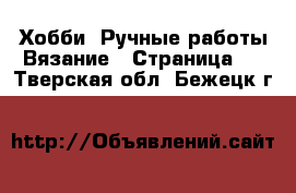 Хобби. Ручные работы Вязание - Страница 2 . Тверская обл.,Бежецк г.